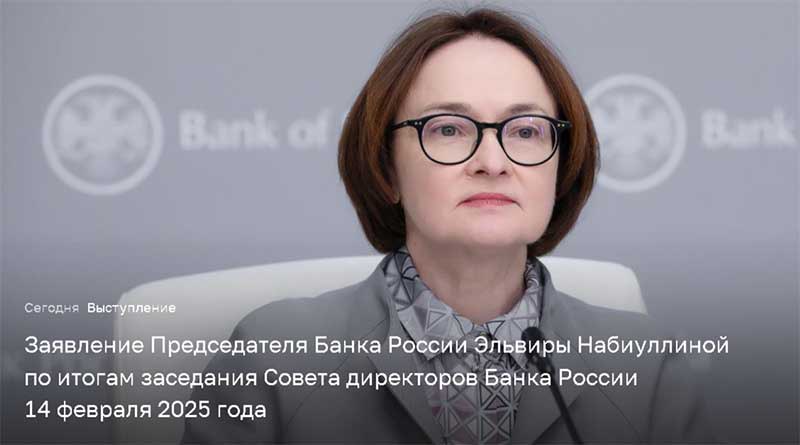 Заявление Председателя Центрального банка России Эльвиры …