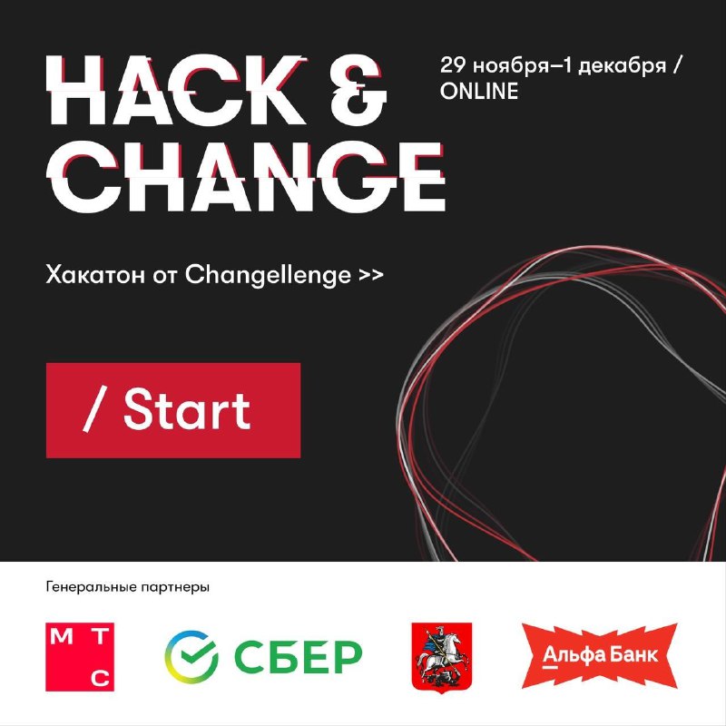 О**нлайн-хакатон Hack &amp; Change by Changellenge …