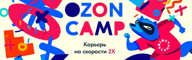 *****👀***Ozon Camp это...**