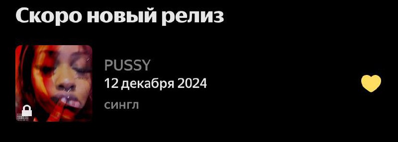 Мой новый сингл «PUSSY» уже в …