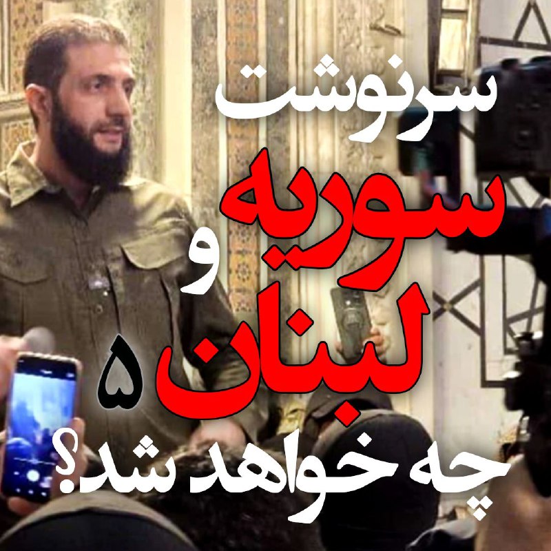 [***🔴***](https://t.me/nikkhah_ir/3204?single) ‏سرنوشت سوریه و لبنان چه …