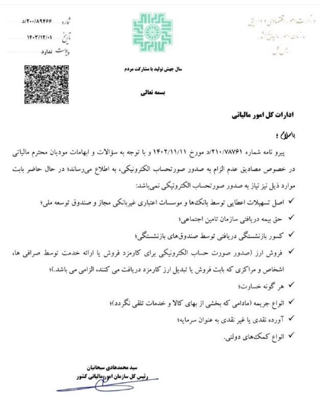 مصادیق عدم الزام به صدور صورتحساب …