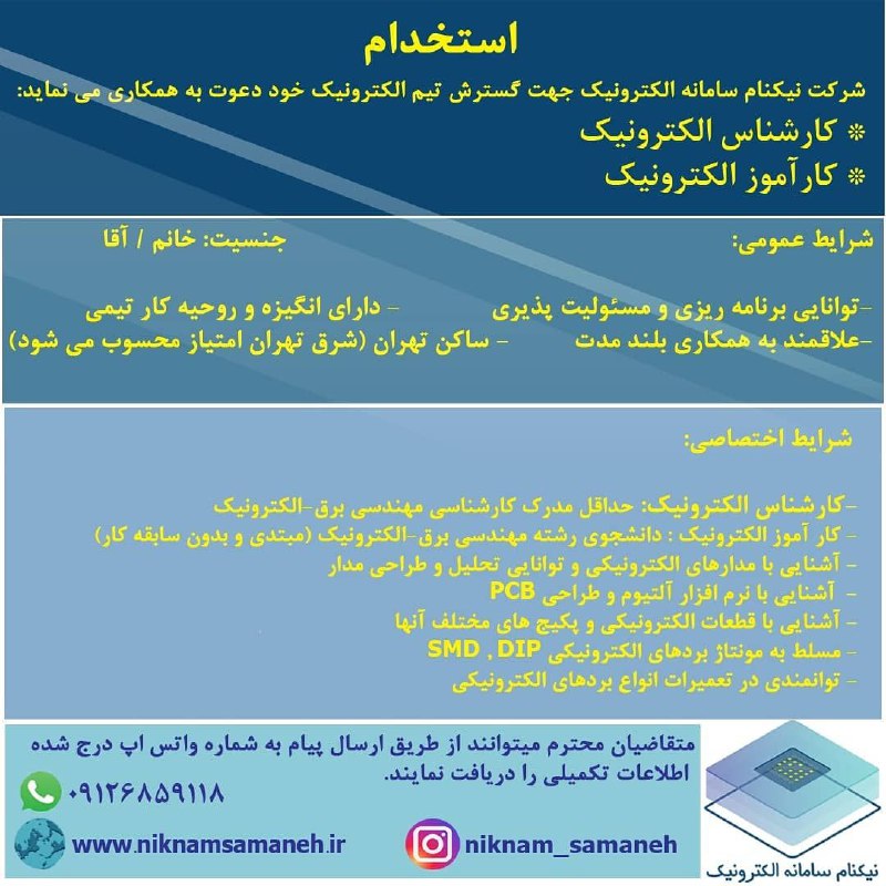استخدام کارشناس الکترونیک و کارآموز الکترونیک