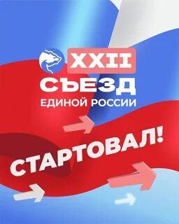 Сегодня в Москве открылся XXII Съезд …