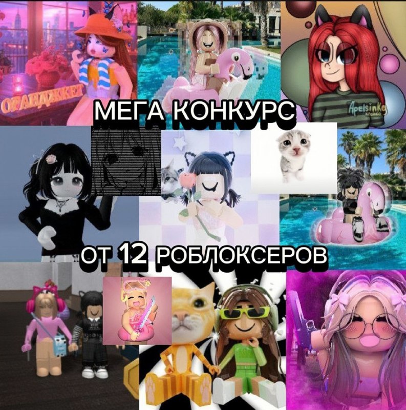 ***❤️‍🩹*****МЕГА КОНКУРС ОТ РОБЛОКСЕРОВ!!!***💞***