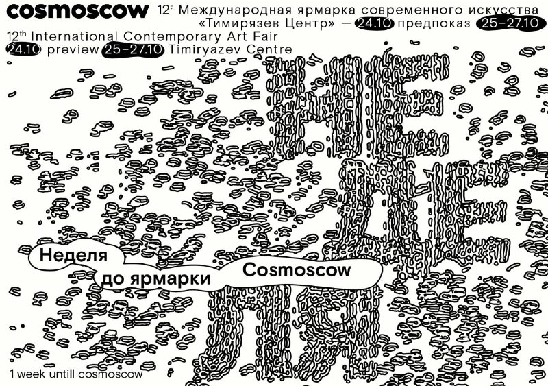 **Зачем идти на Cosmoscow 2024 → …