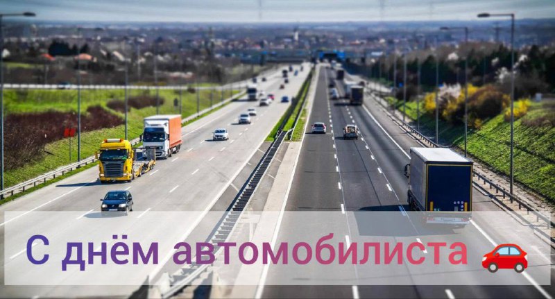 ***🚘***Работников автотранспорта поздравляю с Днем водителя!