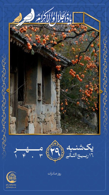 [#بیست‌و‌نهم‌مهر](?q=%23%D8%A8%DB%8C%D8%B3%D8%AA%E2%80%8C%D9%88%E2%80%8C%D9%86%D9%87%D9%85%E2%80%8C%D9%85%D9%87%D8%B1)