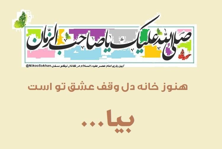 نیکوسخن؛ از امام عصر علیه‌السلام می‌گوید!