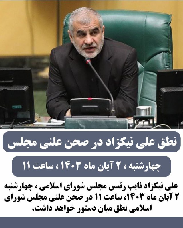 ***⭕️*** **نطق علی نیکزاد در صحن …