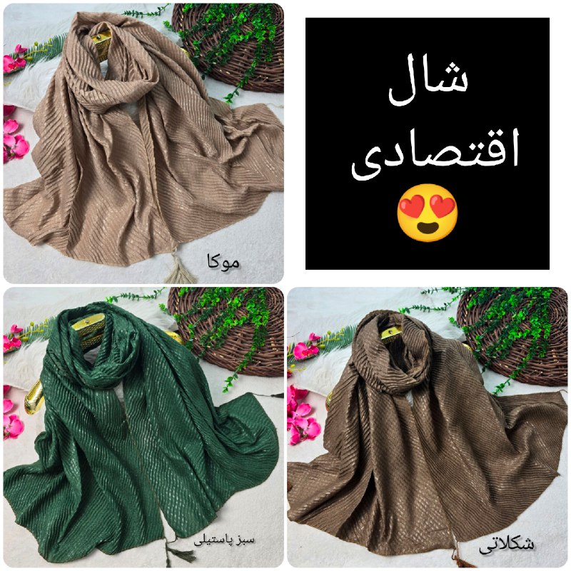 شال اقتصادی یه انتخاب عالی واسه …