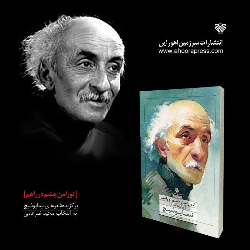 کانال جامع نیما یوشیج [خانه‌ام‌ابری‌است]