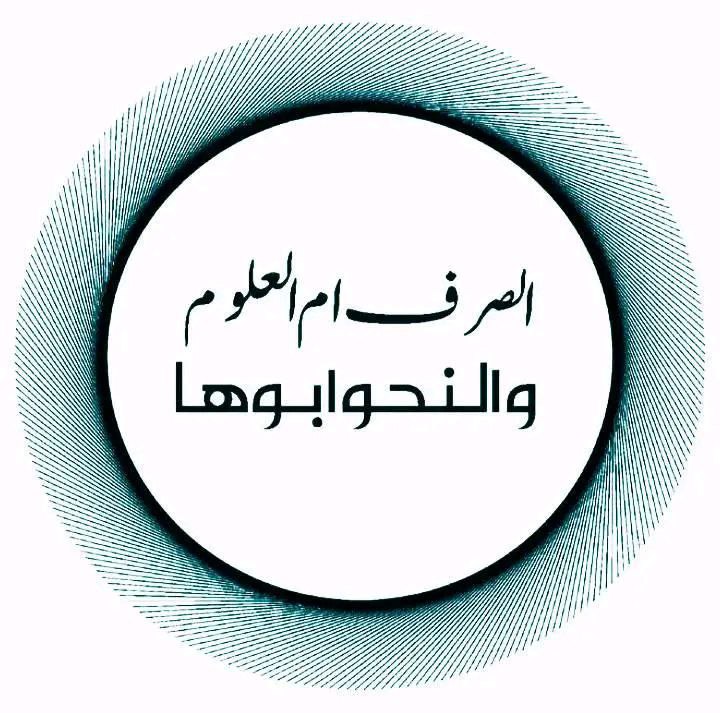 الفوائد النحویة والصرفیة واللغویة