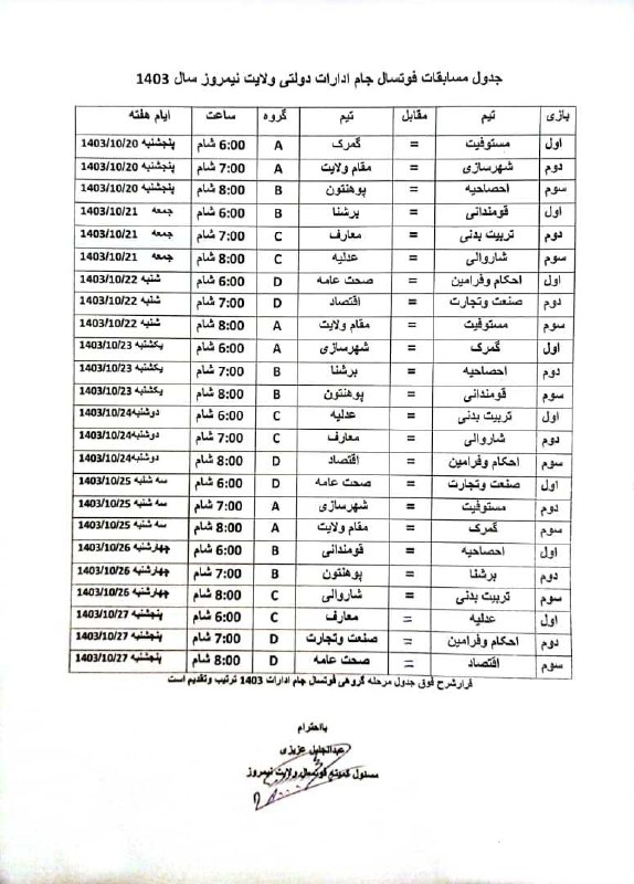 لیست بازی های جام ادارات دولتی …