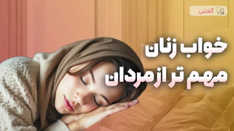 ***😴*** زنان واقعا بیشتر از مردان …