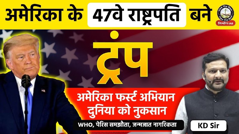 अमेरिका के 47वे राष्ट्रपति बने Donald …