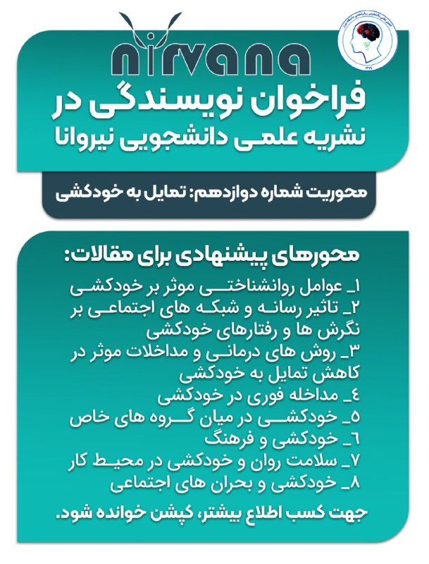 فراخوان شماره پاییز نشریه روانشناسی نیروانا