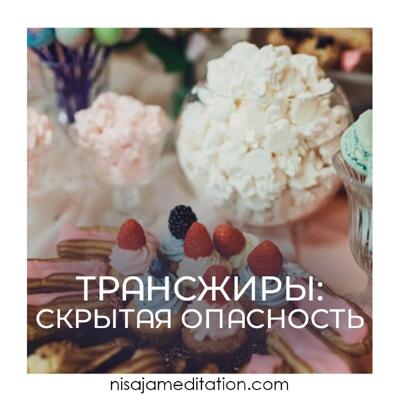 [​](https://telegra.ph/file/5b4f381e9d2b5b010e8a1.jpg)***🥗*** Трансжиры: скрытая опасность в вашем рационе