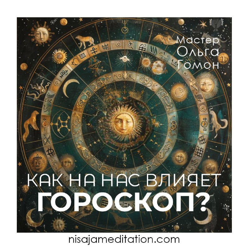 [​](https://telegra.ph/file/0aaeae25e192d0fb7311f.jpg)***☯️*** Как на нас влияет гороскоп?