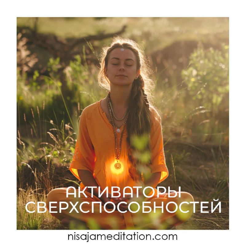 [​](https://telegra.ph/file/d3da79e860a1381f9685b.jpg)***🌸***Научившись черпать энергию из окружающей среды, вы становитесь сильнее и успешней. Но чтобы совершить прорыв в сферу особых способностей, нужно …