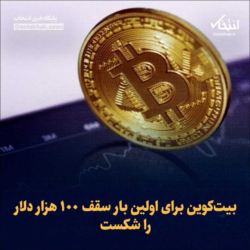 ***?*****بیت‌کوین برای اولین بار سقف ۱۰۰ …