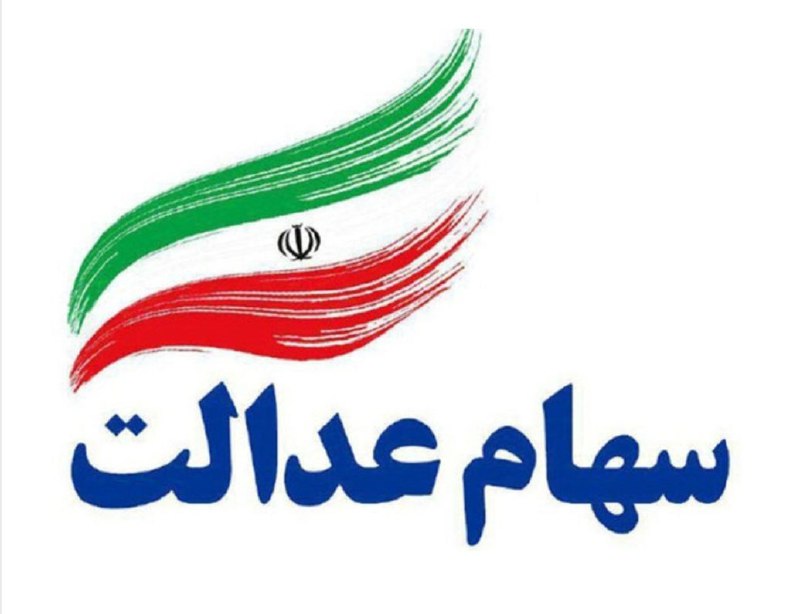 ***?*** **۴۴ میلیون نفر سهام عدالت …