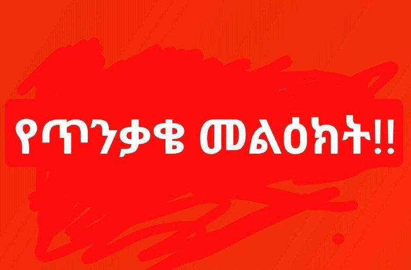 *****🔥*****[**#የጥንቃቄ\_መልዕክት**](?q=%23%E1%8B%A8%E1%8C%A5%E1%8A%95%E1%89%83%E1%89%84_%E1%88%98%E1%88%8D%E1%8B%95%E1%8A%AD%E1%89%B5)*****‼️***