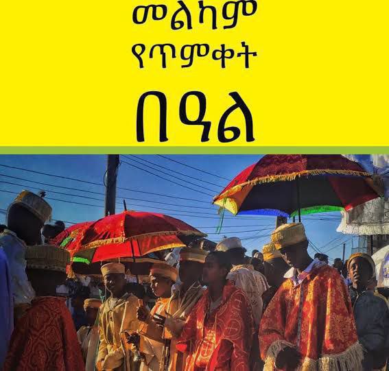 መልካም በዓል !