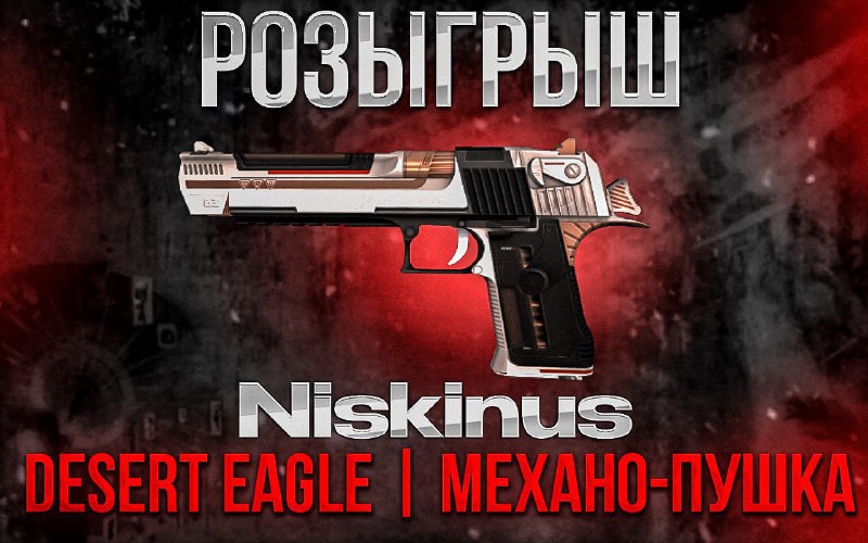 *****🎉*** Розыгрыш Desert Eagle | Механо-пушка**