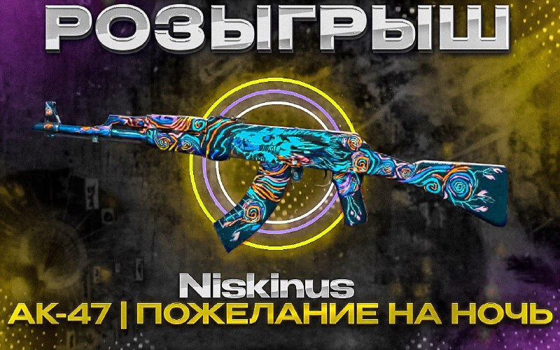 *****🎉***Розыгрыш** AK-47 |Пожелание на ночьУсловия простые: