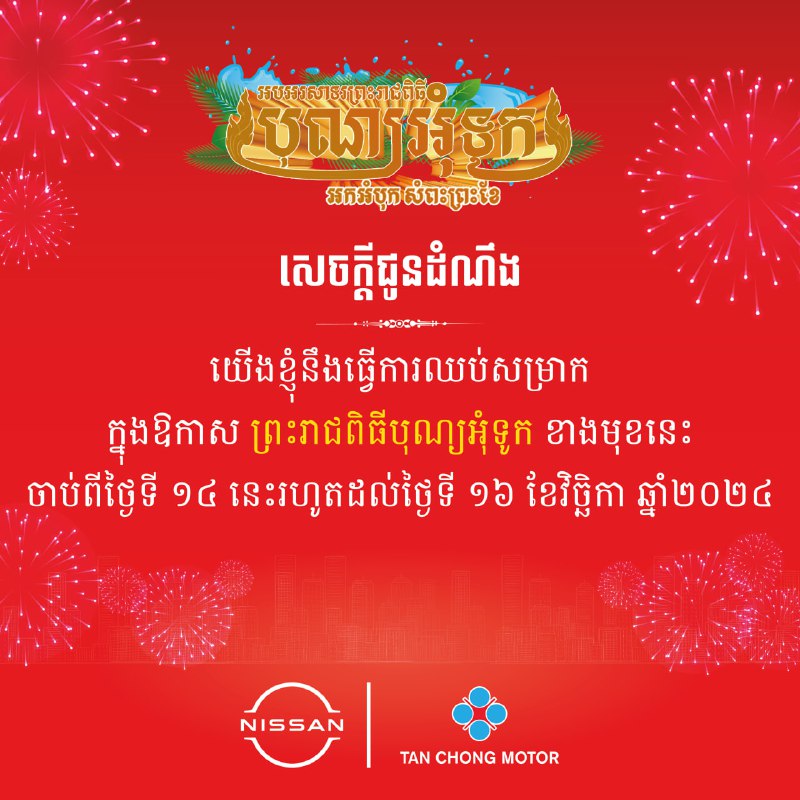 យើងខ្ញុំសូមជម្រាបជូនដំណឹងដល់អតិថិជននីសាន់ ទាំងអស់អោយបានជ្រាបថាក្នុងឱកាសព្រះរាជពិធីបុណ្យអុំទូកខាងមុខរនេះ យើងខ្ញុំនឹងធ្វើការឈប់សម្រាកចំនួន ៣ ថ្ងៃ ចាប់ពីថ្ងៃទី …