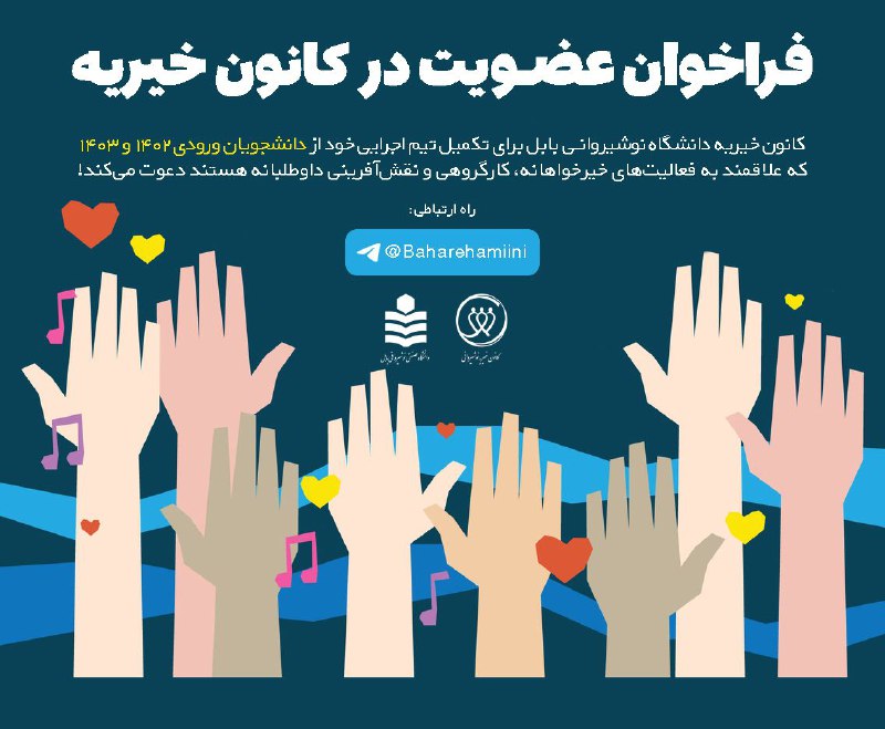 فراخوان عضویت در کانون خیریه دانشگاه …