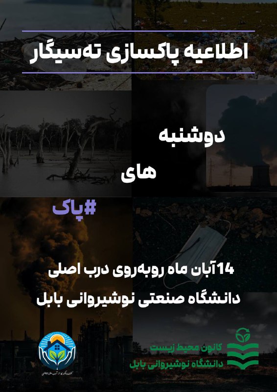 دانشگاه پاک، فرهنگی ماندگار***🌿***