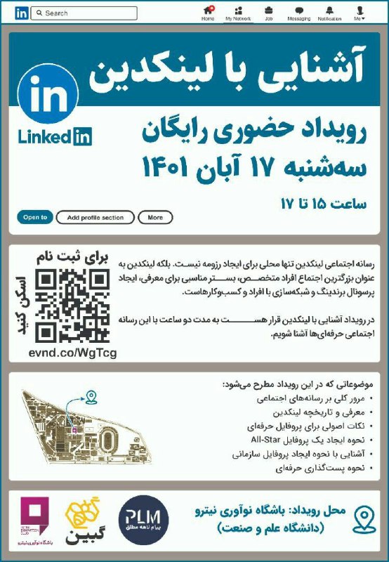 ***📣*** رویداد حضوری آشنایی با لینکدین