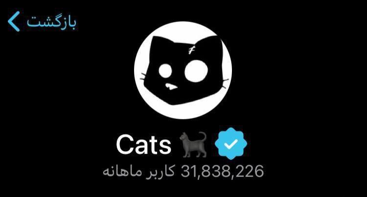 ***⭕️*** **ربات Cats*******⭐️***** **تیک آبی گرفت.