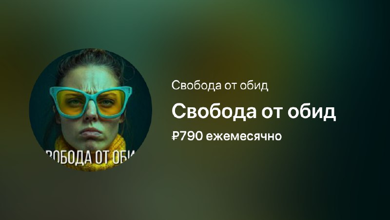 **Свобода от обид**