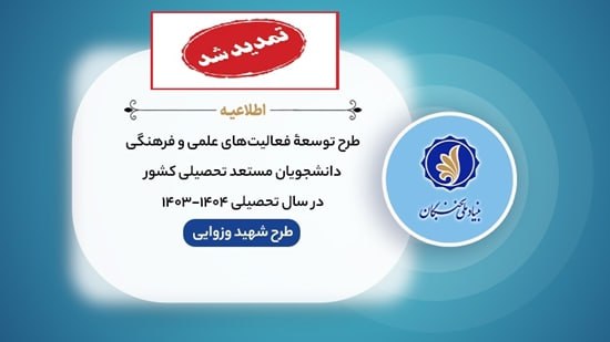 ***?*** تمدید ثبت نام در طرح …
