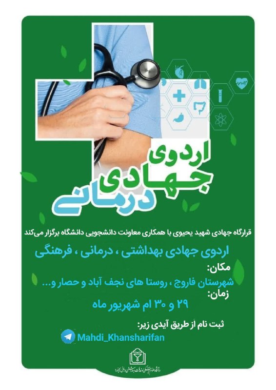 قرارگاه شهیدیحیوی اردو جهادی برگزارمیکند: