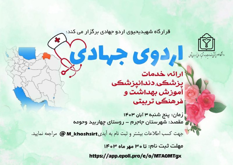 ***?***قرارگاه شهیدیحیوی اردو جهادی برگزارمیکند:
