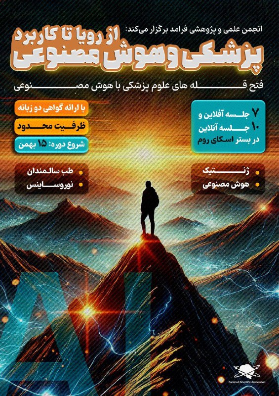 دوره **پزشکی و هوش مصنوعی**؛ از …