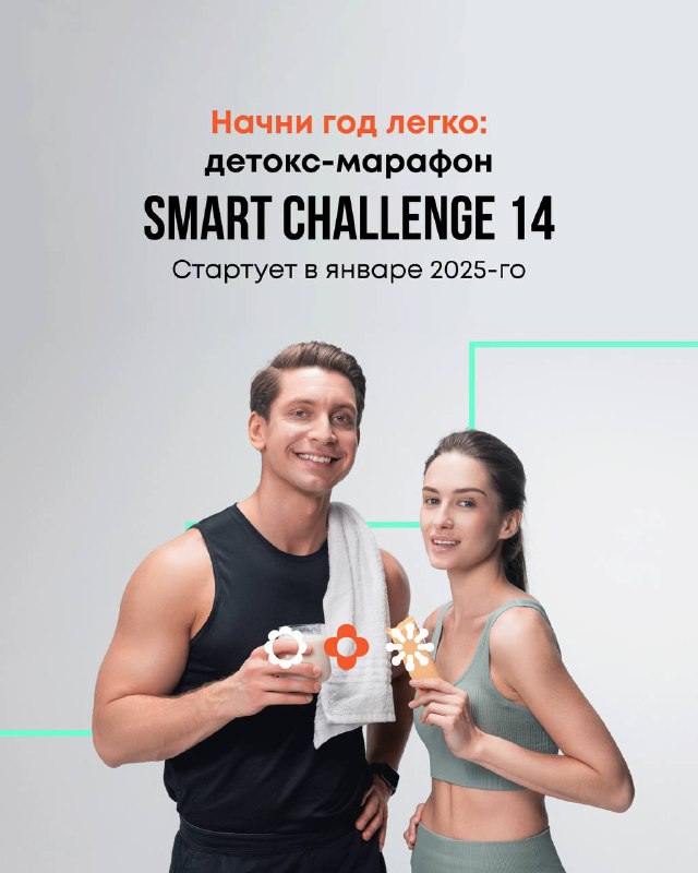 **Начни год легко: детокс-марафон Smart Challenge …