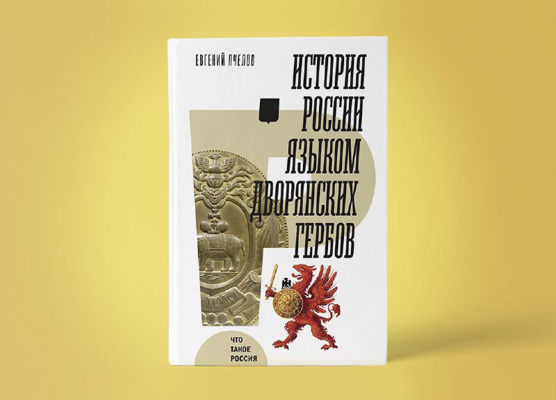 **Книга Евгения Пчелова** [**«История России языком …