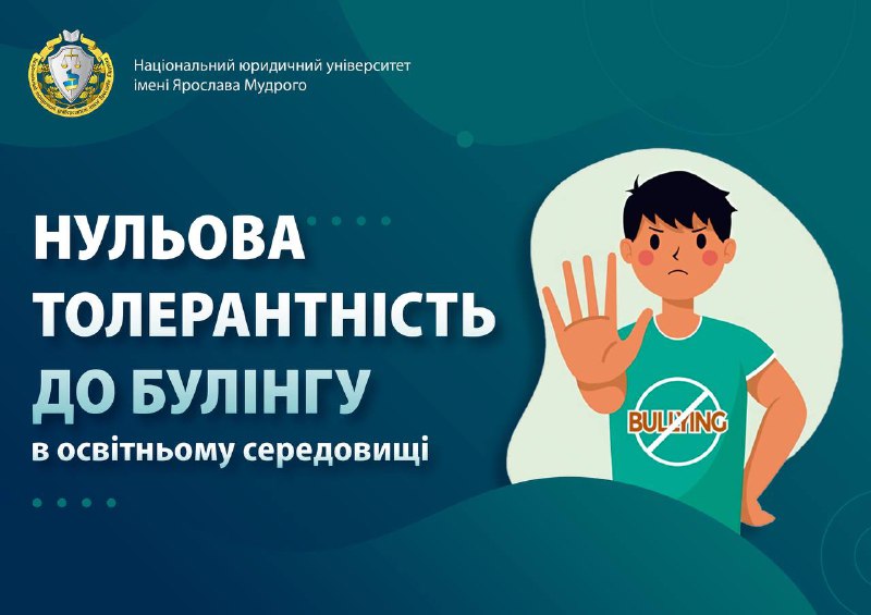 [​​](https://telegra.ph/file/c62ac4e5605651534a918.jpg)***📌*****Нульова толерантність до булінгу в освітньому …