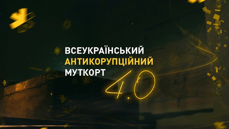 **Всеукраїнський антикорупційний муткорт** [**повертається**](https://youtu.be/qvILEnhU7RU)***🎓***