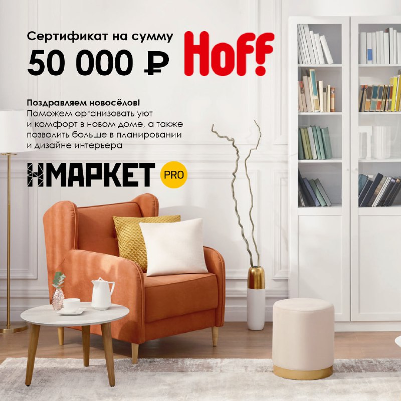 ***💫*** **Сертификат HOFF за каждую сделку**