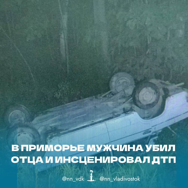 ***🚘*****В Приморье мужчина убил отца и …