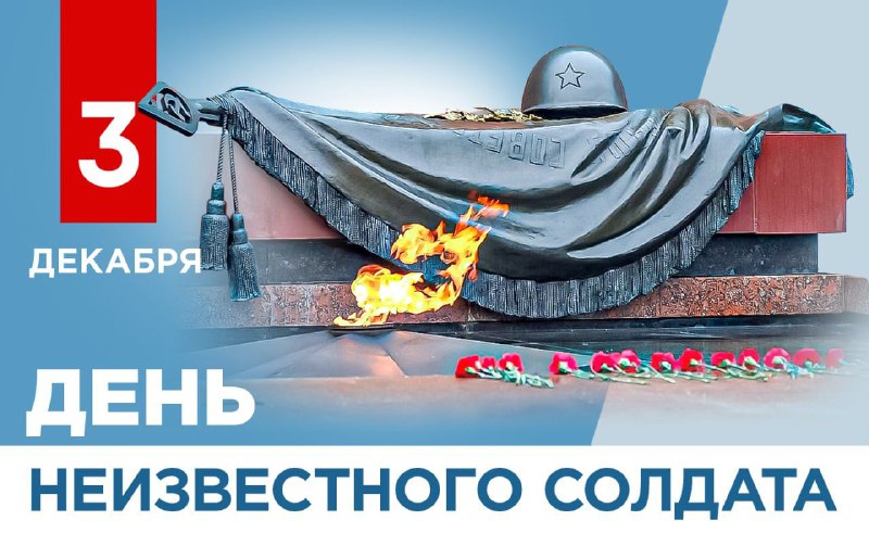 *«Имя твое неизвестно, подвиг твой бессмертен…»*