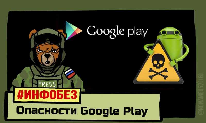 **Опасности Google Play**