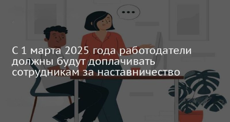 *****‼️***Закон о доплатах наставникам начнёт действовать …