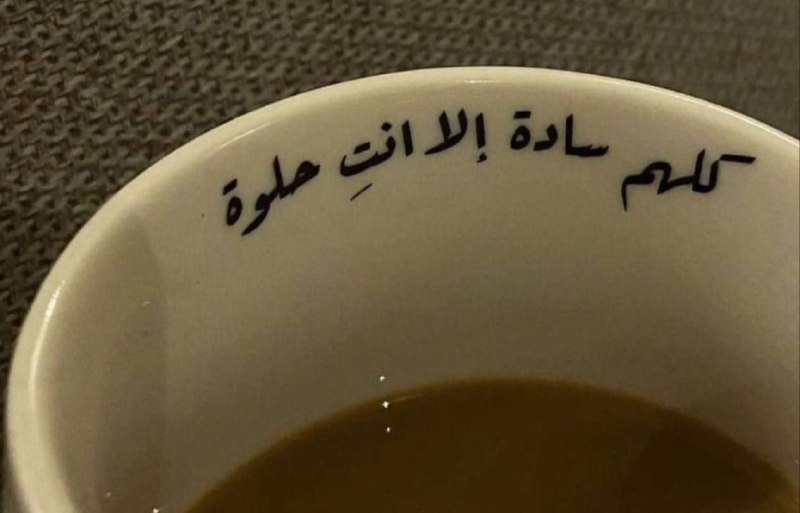 الـمَعيوف .
